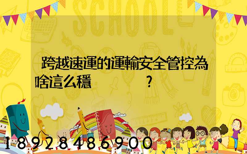 跨越速運的運輸安全管控為啥這么穩？